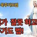 우리가 잘 못하고 있는 묵주기도 이미지