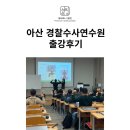 경찰수사연수원 | [기업출강] 아산필라테스, 경찰수사연수원 출강 후기