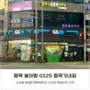 GS25 평택가내점 이미지