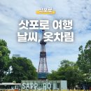 삿포로 홋카이도 여행 6월 7월 8월 날씨 옷차림 비에이 후라노 버스투어 추천