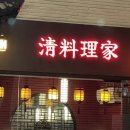 청요릿집
