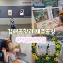 에어부산 급식소 | 김해공항과 제주공항 아이와 에어부산과 제주항공 이용후기