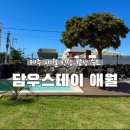 담우스테이 애월 이미지