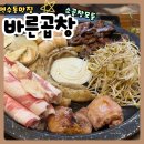 한방곱창 | 인천연수동 곱창맛집 바른곱창 한우곱창 제대로 즐긴 후기