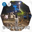 제주 시내 가볼만한곳 향사당 국가유산 주간 프로그램 후기