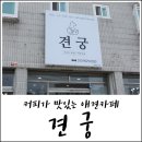 견궁 이미지