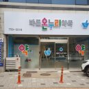 바른온누리약국 - 동래구 충렬대로457번길 10 | 바른온누리약국