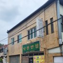 낙원장반점 이미지