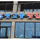 뱃고동횟집 - 울주군 간절곶해안길 83 | 뱃고동횟집