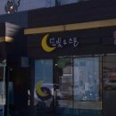 달빛두스푼 - 포항시 남구 오천읍 | 달빛두스푼