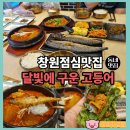 씨유 창원명곡중앙점 | 창원점심맛집 달빛에 구운 고등어 명곡점 창원 가족외식 추천