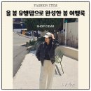 2025 봄코디 여행룩 샵사이다 직구 구매 후기