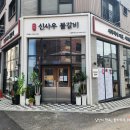 신사우물갈비 - 청주시 청원구 1순환로 162 | 비주얼부터 압도! 시흥 은계 "신사우물갈비" 산더미커플 솔직후기