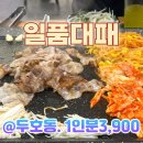 일품대패 두호점 이미지