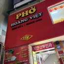 베트남맛쌀국수 | [구로디지털단지역 24시 맛집] 베트남 현지 맛! 호앙비엣 쌀국수 내돈내산 후기