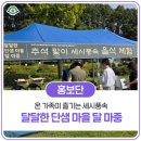 세시풍속 , 온 가족이 함께 즐긴 달달한 단샘 마을 달 마중 행사