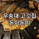 돈이돈이식당 | 대전 자양동 맛집, 저렴하고 맛있는 &#39;돈이돈이&#39;