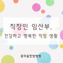 꽃마을임신공식> 직장인 임산부, 직장 생활을 건강하고 행복하게!
