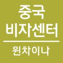 중국비자센터 이미지