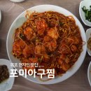 포미아구찜(평화광장점) | 목포 포미아구찜 순살 현지인 맛집 후기