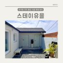 스테이유을 이미지