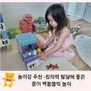그림책 오감놀이(4~5세반) | 창의력에 좋은 종이벽돌블럭놀이로 5세 수,한글 놀이하기