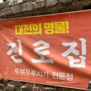두루치기애 | [대전 맛집] 대전 대표 음식 두부두루치기 대전진로집 진로집을 다녀오다! 진로집 외 추천식당 정보팁...