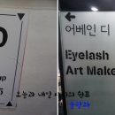 이대역 5번 출구 뚜레쥬르 앞 이미지