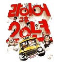 라이어 2탄 | 대학로 연극순위/추천 ::: 라이어 2탄 후기