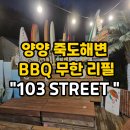 103번길 | 양양 죽도해변 인구해변 맛집 고기 무한리필 103번길 후기