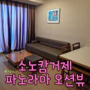 (주)거제오션투어 | 소노캄 거제 스위트 파노라마 오션뷰 꿀팁, 엘베 지옥 조심하세요! 솔직 후기