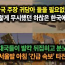 3- “한국 주장 들을 필요없다” 그렇게 무시하던 한국에게 강대국들을 발칵 뒤집히게 한 서울발 아침 긴급 속보 타전 이미지