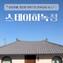 스테이 하녹정 이미지