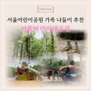 큰길어린이공원 | 무료인데 이렇게 좋다고?! 서울어린이공원 가족 나들이 추천코스 주차정보