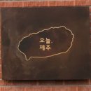 풀향기독채 | 해변형제섬일출/이지고잉/블랙이쉬레드/올레시장/중문허브독채펜션/난드르깡통구이/협재면차롱/오늘제주