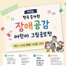 [미술 공모전] 2026 제5회 전국 승가원 장애공감 어린이 그림공모전 이미지