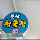 토담청국장 이미지