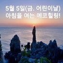 5월 5일(금.어린이날)아침을 여는 건강한 에코힐링 (글 전체보기는 글주소 클릭!) 이미지