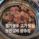 정원갈비 - 김포시 김포한강8로 40 | 경기광주 고기 맛집, 정원갈비 광주점 후기