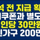 ﻿추석 전 지급 확정! 소비쿠폰과 별도로!! ‘1인당 30만원’ ‘4인가구 200만원’ 이미지