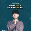 최도현 | [천안국어] 최도현T수능 국어를 ‘조감’하다.