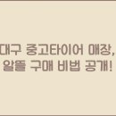 중고타이어알뜰매장