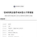 연세대학교 원주세브란스기독병원 이미지