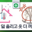 2024년 12월 금주의 녹색순교 - 난방 덜 올리고 옷 더 껴입기 이미지