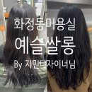 지민50 | [화정동미용실] 광주화정점 &#39;예슬쌀롱&#39;에서 클리닉 3단계 후기 BY 지민 디자이너님
