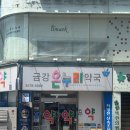 금강온누리약국 이미지