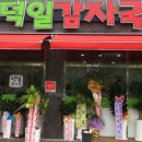 덕일감자국 이미지