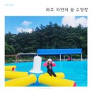 파주 취사가능 수영장 자연의꿈 10번째 방문