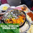 지수네포장마차 | 암남공원 조개구이 포장마차 갈매기 후기, 부산 송도 케이블카 맛집 추천