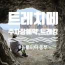 (주)중부렌트카(우리) | 돌로미티 동부 여행코스, 트레치메 Tre cime 트래킹 코스, 주차장예약, 동굴포토존, 6월 후기